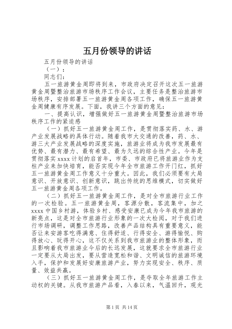 五月份领导的讲话_第1页