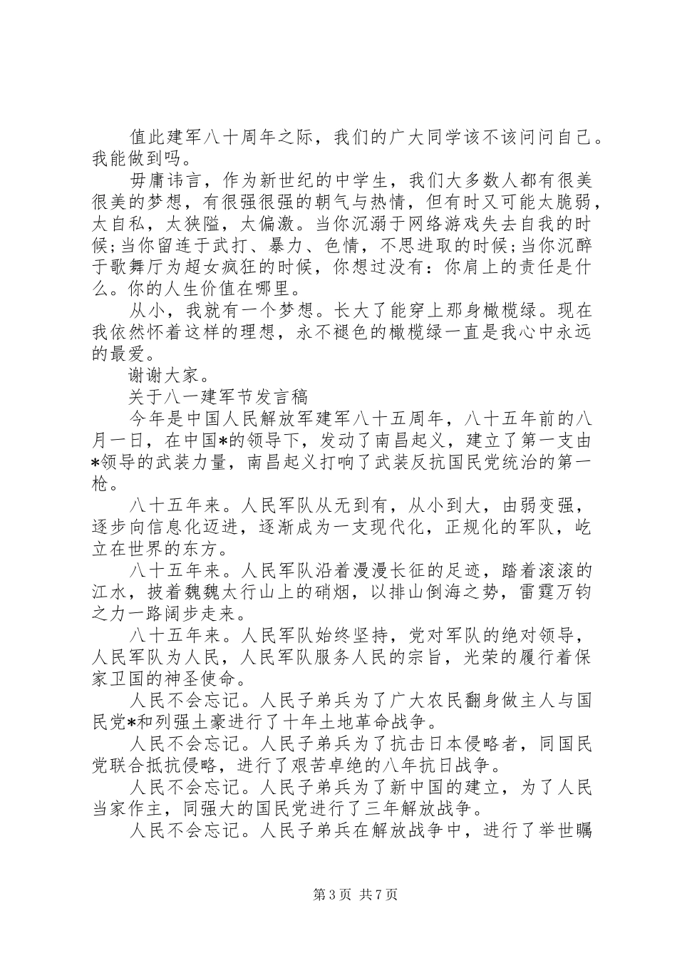 关于八一建军节发言稿范文_第3页