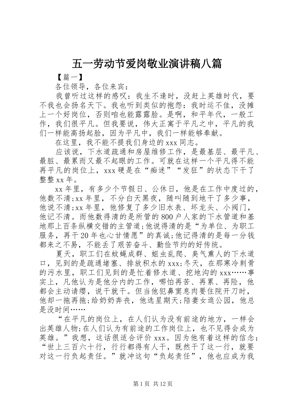五一劳动节爱岗敬业演讲稿八篇_第1页