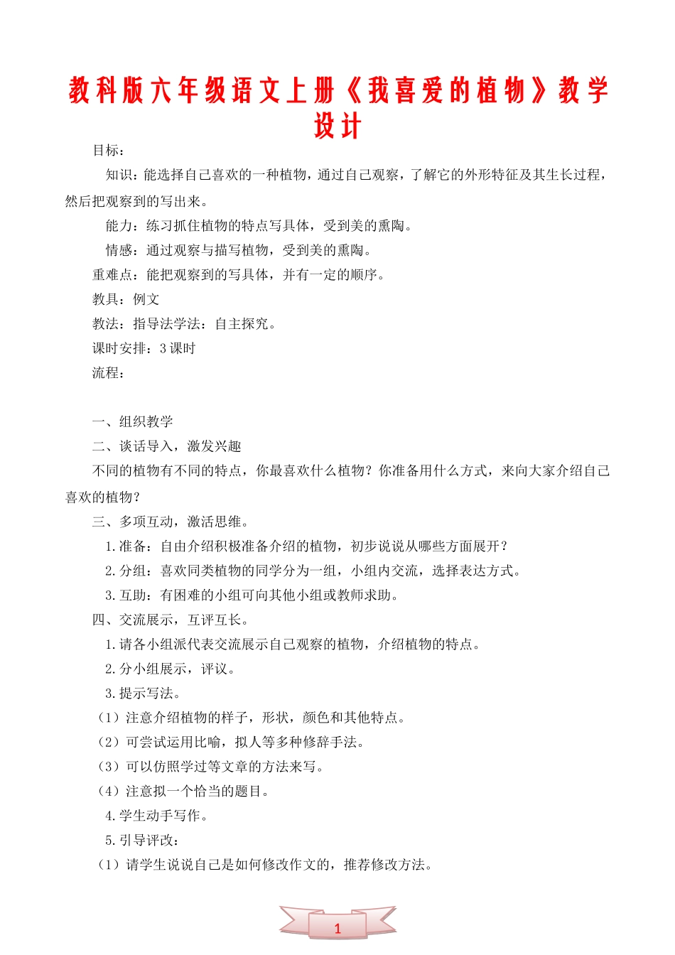 教科版六年级语文上册《我喜爱的植物》教学设计_第1页