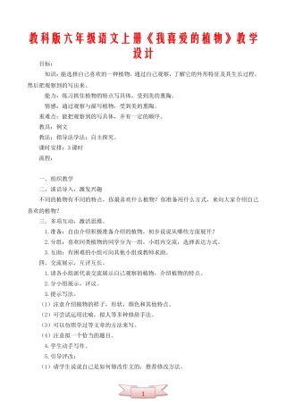 教科版六年级语文上册《我喜爱的植物》教学设计