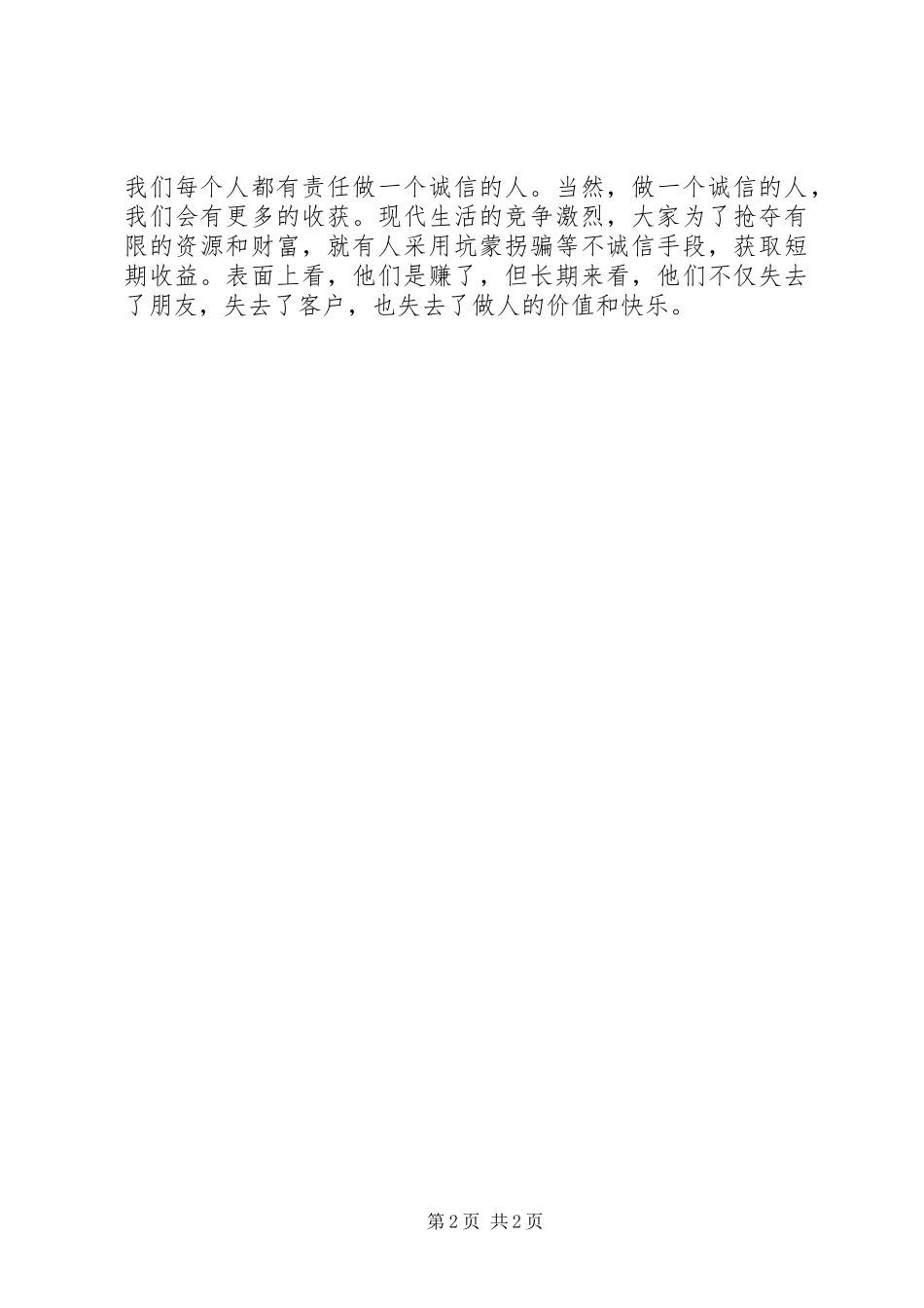 保险企业诚信教育演讲稿_第2页