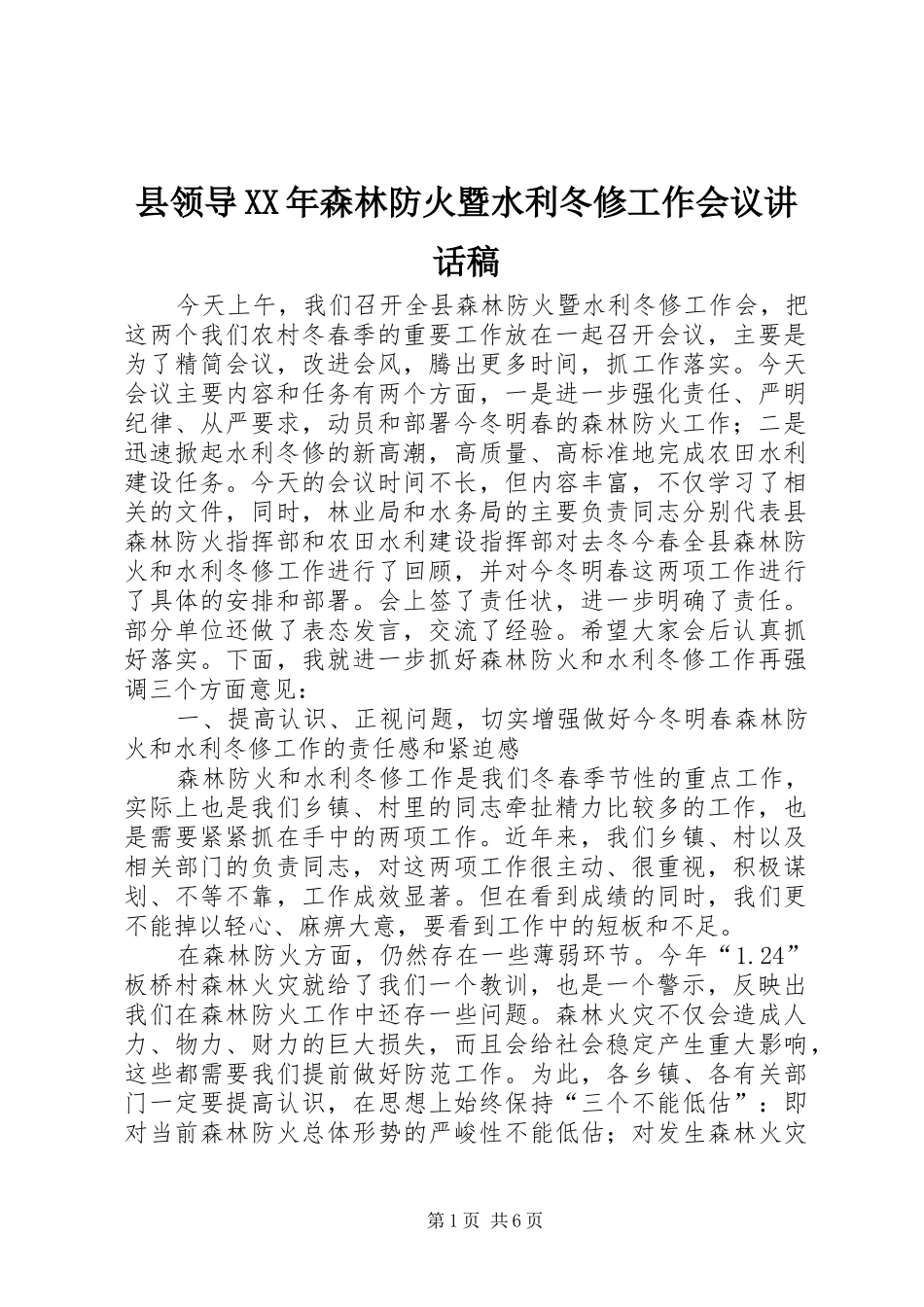 县领导XX年森林防火暨水利冬修工作会议讲话稿_第1页