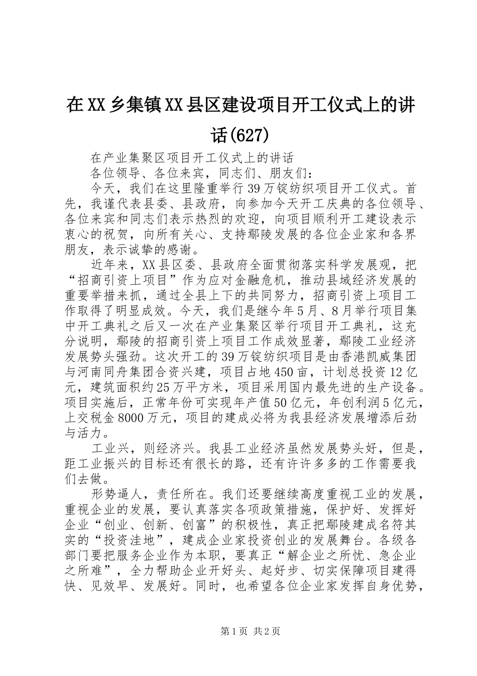 在XX乡集镇XX县区建设项目开工仪式上的讲话(630)_第1页