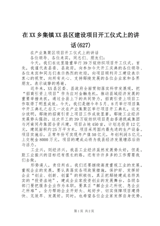 在XX乡集镇XX县区建设项目开工仪式上的讲话(630)