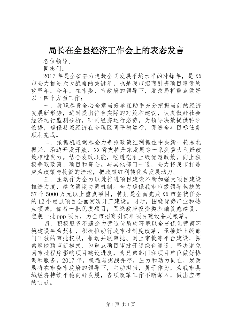 局长在全县经济工作会上的表态发言_第1页