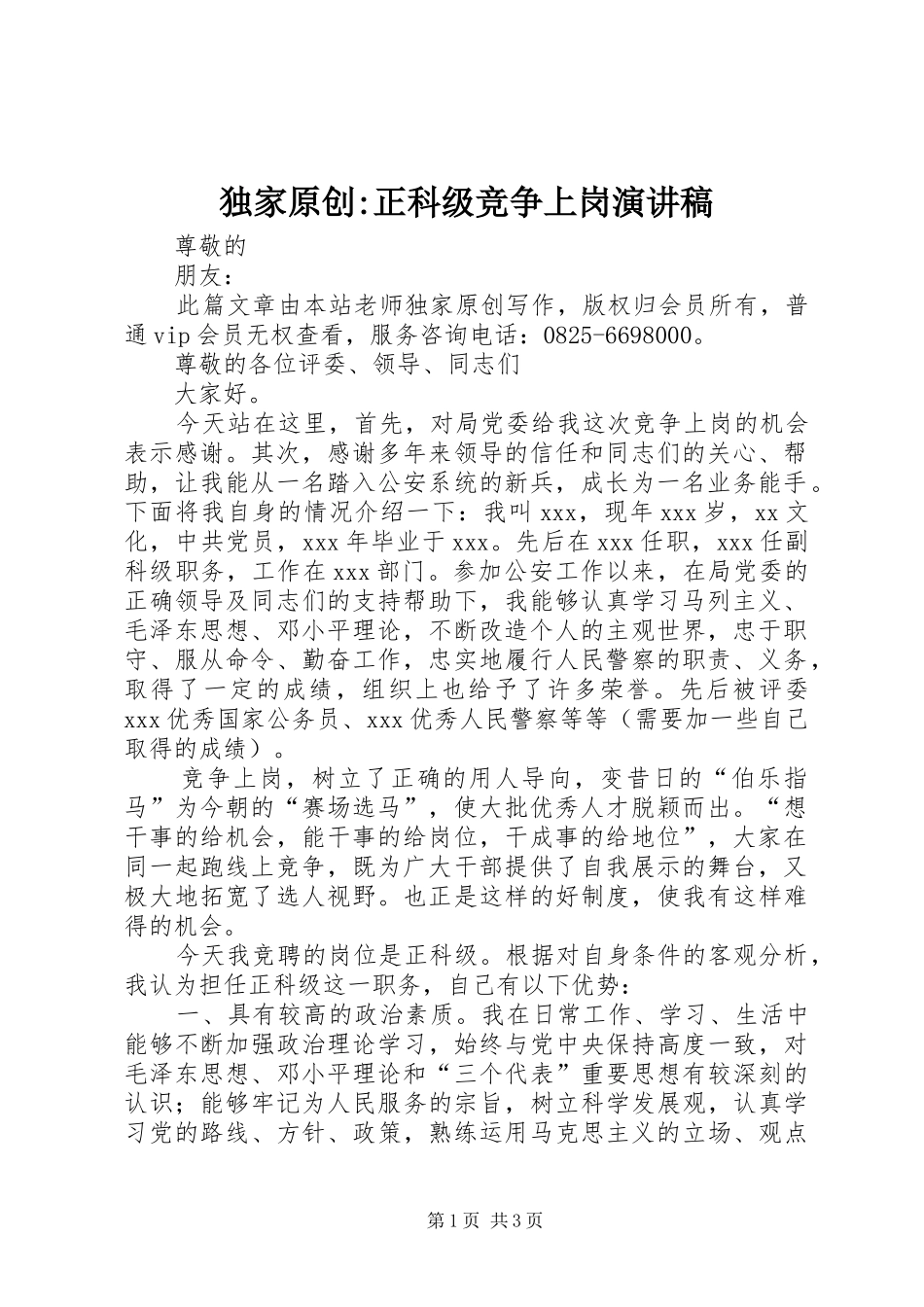 独家原创-正科级竞争上岗演讲稿_第1页