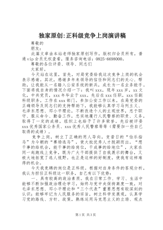 独家原创-正科级竞争上岗演讲稿