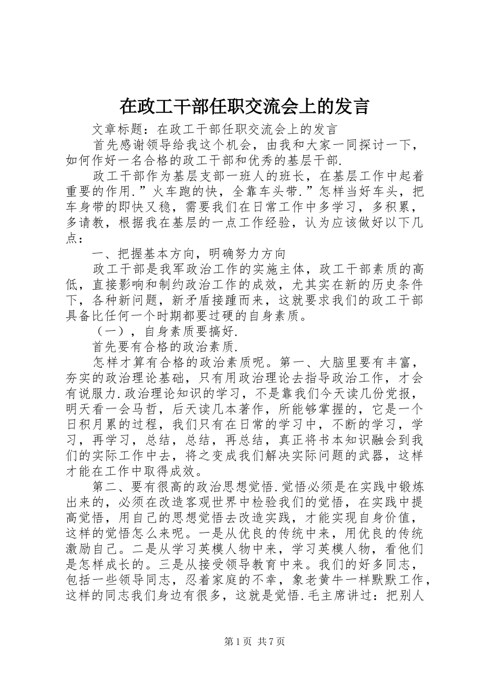 在政工干部任职交流会上的发言_第1页