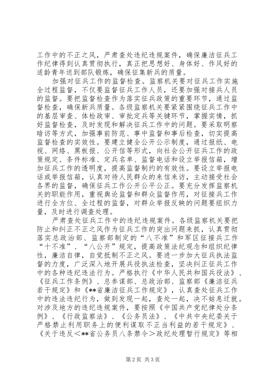 市监察局在征兵工作会议的讲话_第2页