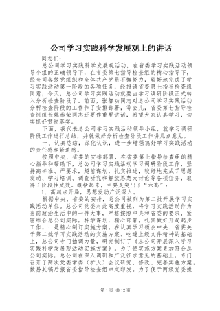 公司学习实践科学发展观上的讲话