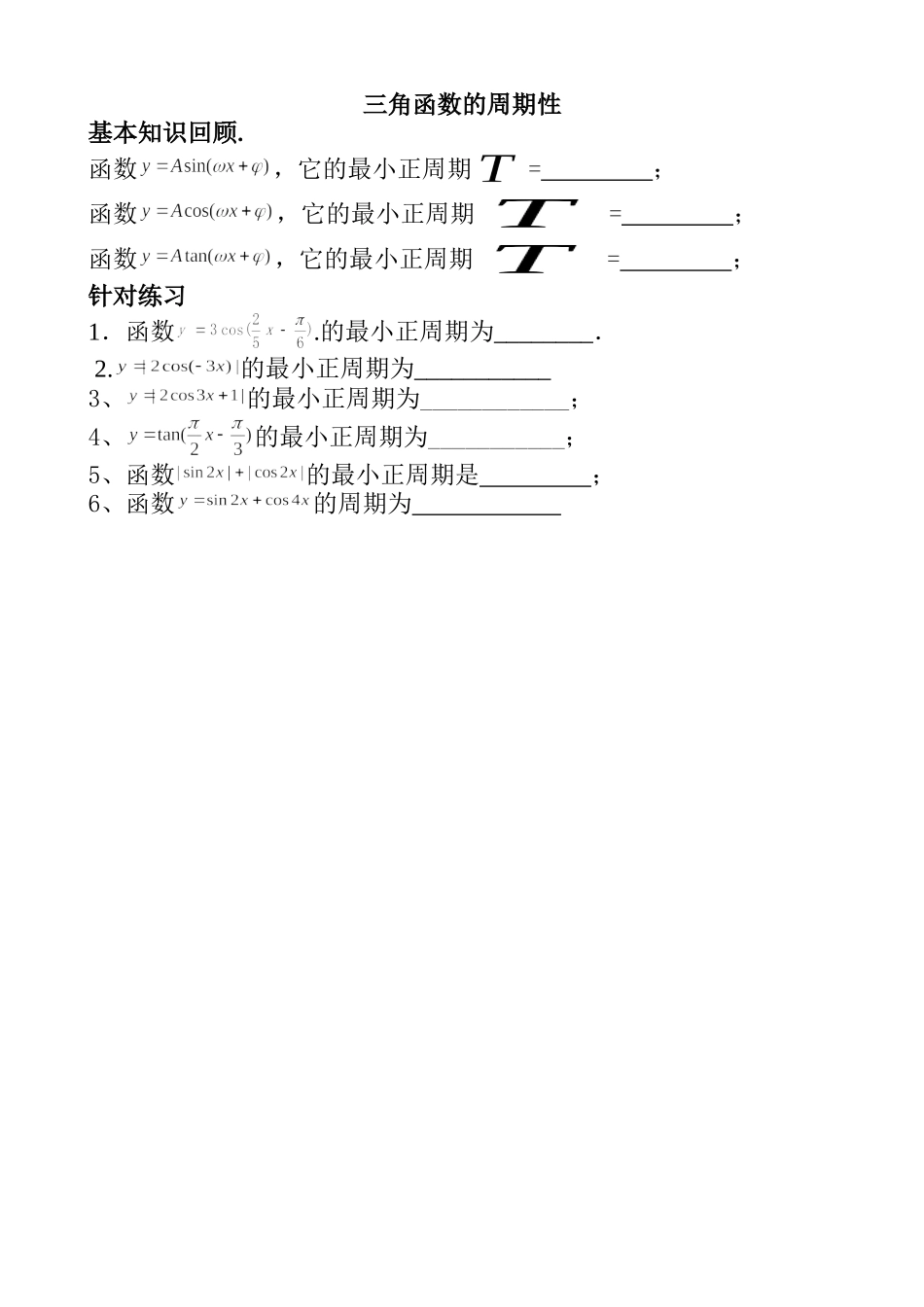 探究与发现函数y=Asin(ωx+φ)及函数y=Acos(ωx+φ)的周期_第1页