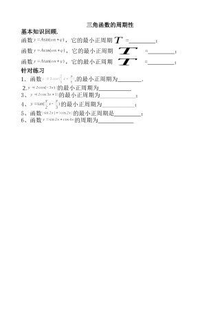 探究与发现函数y=Asin(ωx+φ)及函数y=Acos(ωx+φ)的周期