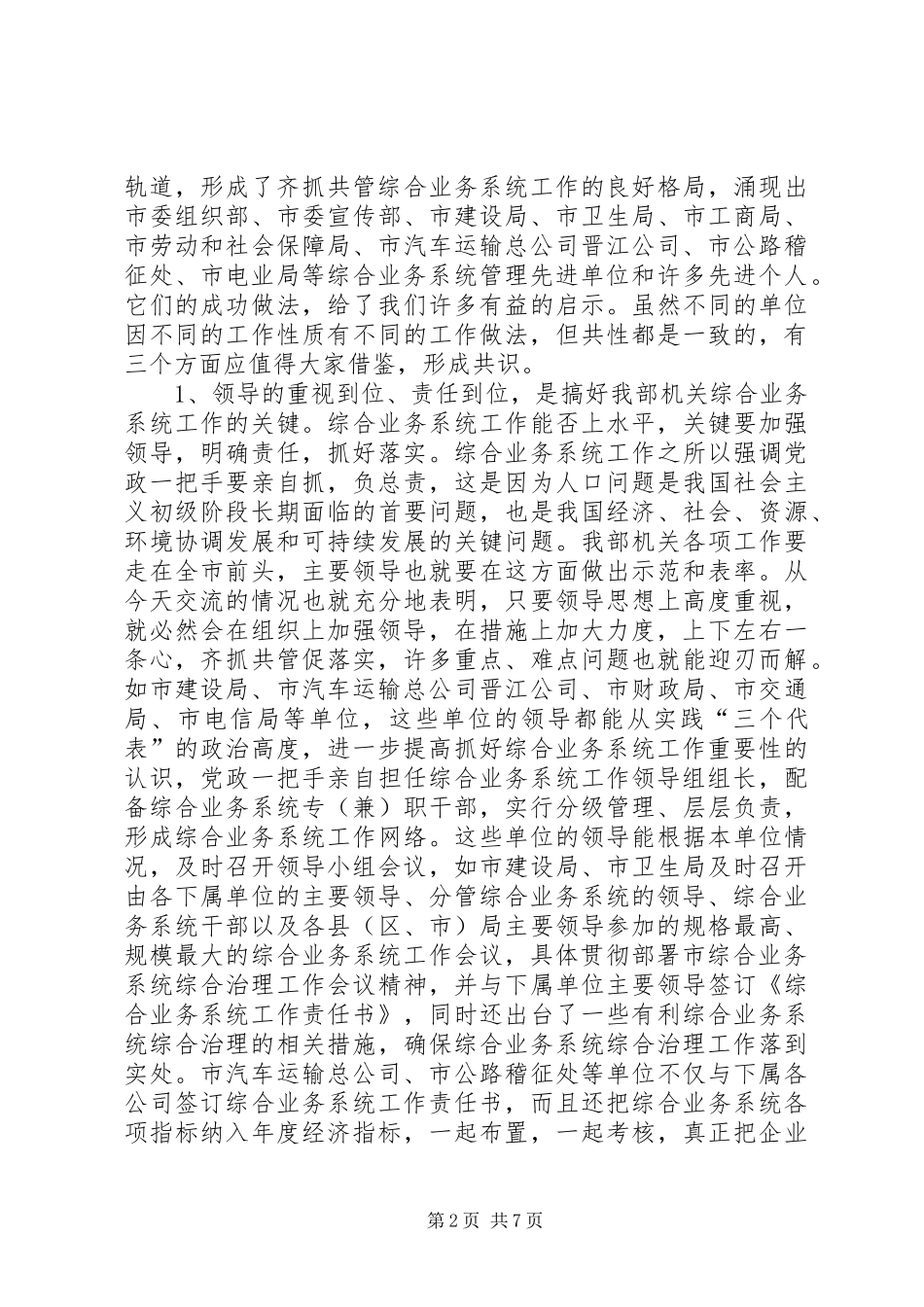 公安部综合业务系统工作经验交流现场会上的意见讲话_第2页