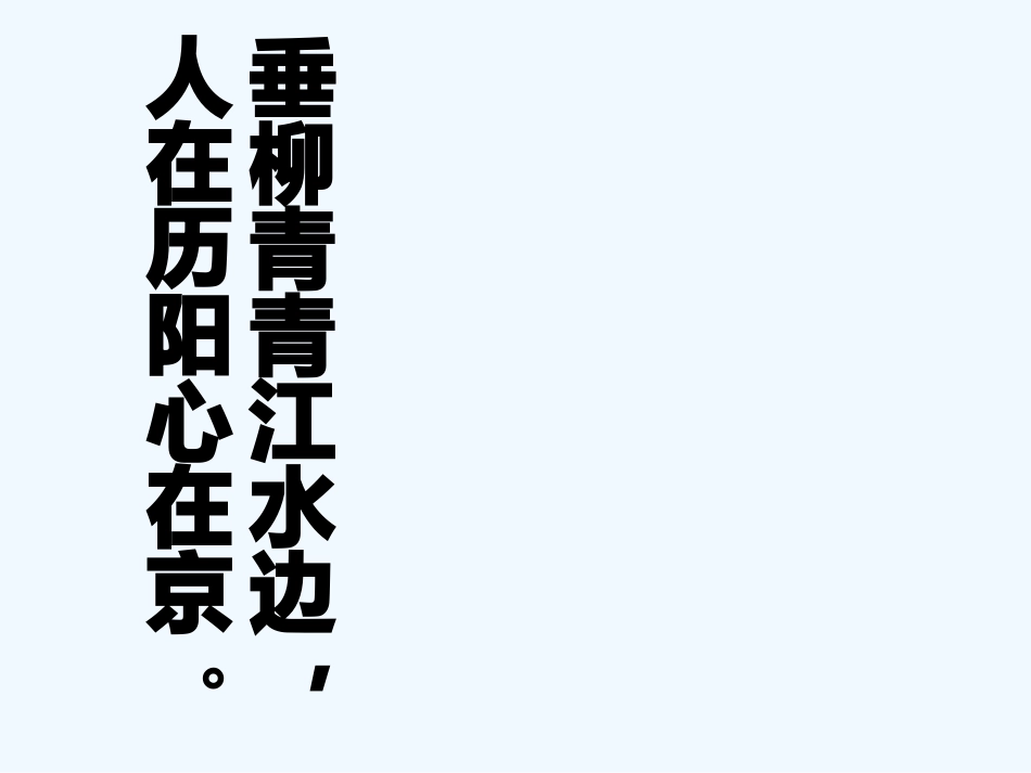 (部编)初中语文人教2011课标版七年级下册《陋室铭》-(16)_第2页