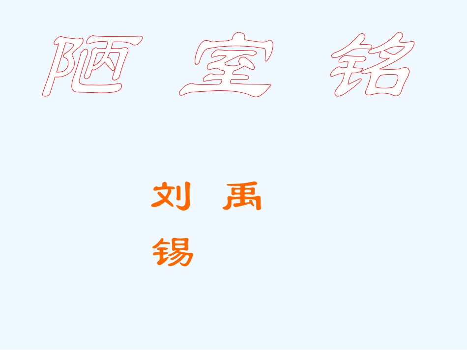 (部编)初中语文人教2011课标版七年级下册《陋室铭》-(16)_第3页