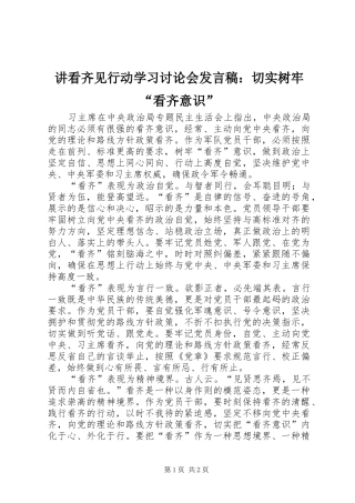 讲看齐见行动学习讨论会发言稿：切实树牢“看齐意识”