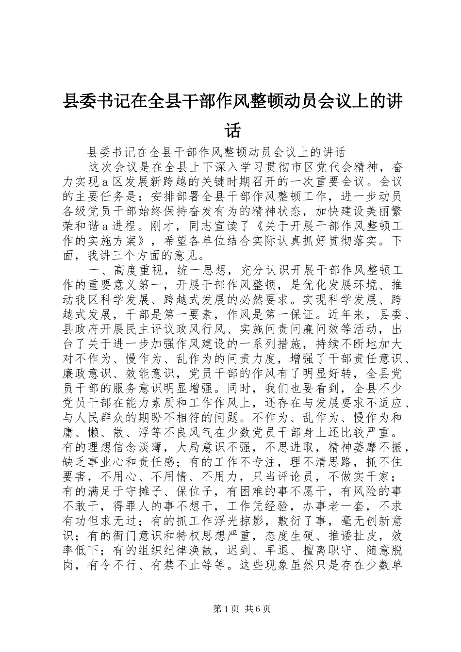 县委书记在全县干部作风整顿动员会议上的讲话_第1页