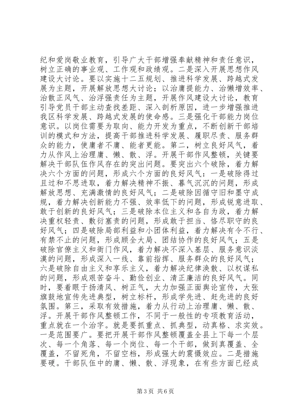 县委书记在全县干部作风整顿动员会议上的讲话_第3页