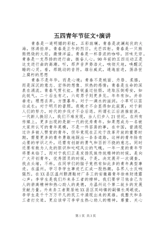 五四青年节征文+演讲