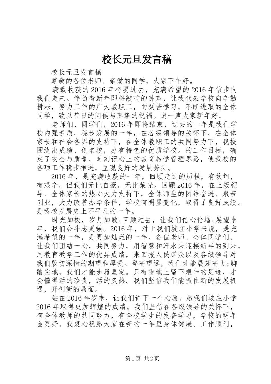校长元旦发言稿_第1页