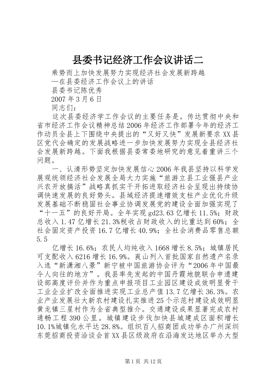 县委书记经济工作会议讲话二_第1页