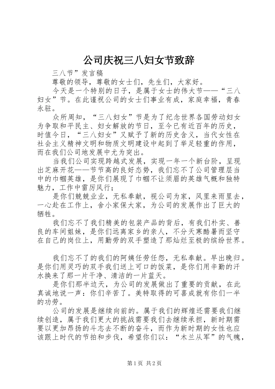 公司庆祝三八妇女节致辞_第1页