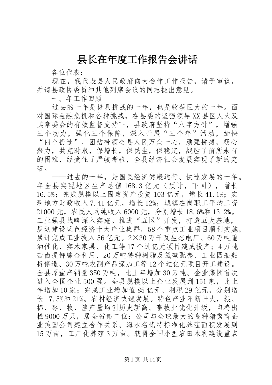 县长在年度工作报告会讲话_第1页