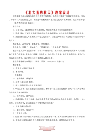 《北大荒的秋天》教案设计