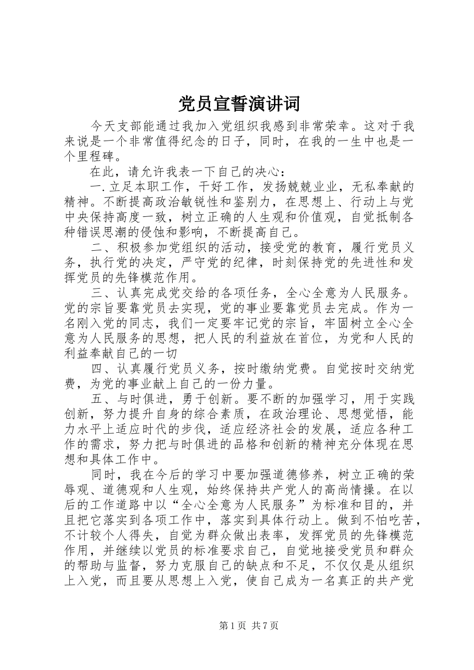 党员宣誓演讲词_第1页