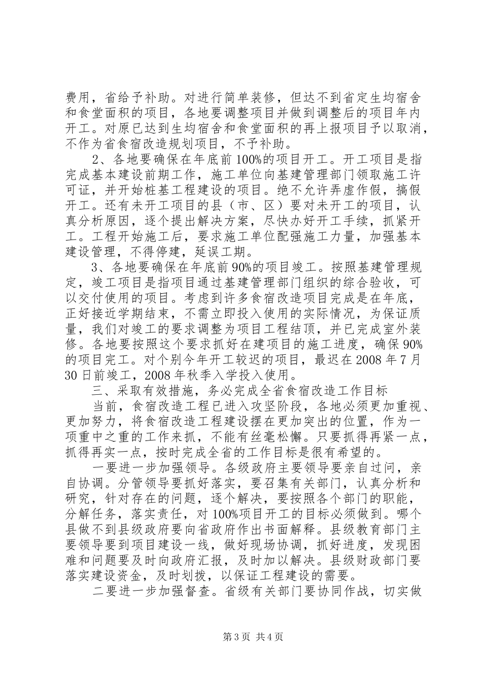 学校食宿改造讲话_第3页