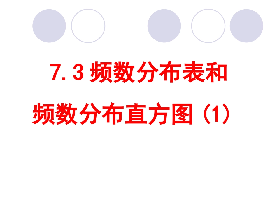 7.3频数与频率_第1页