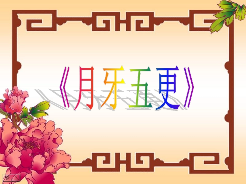 《月牙五更》课件_第1页