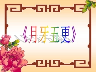 《月牙五更》课件
