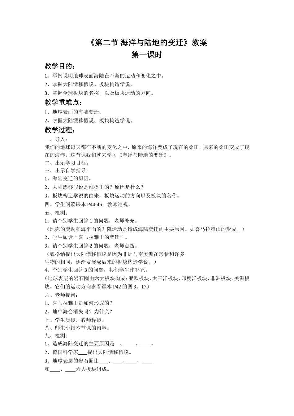 《第二节-海洋与陆地的变迁》教案_第1页