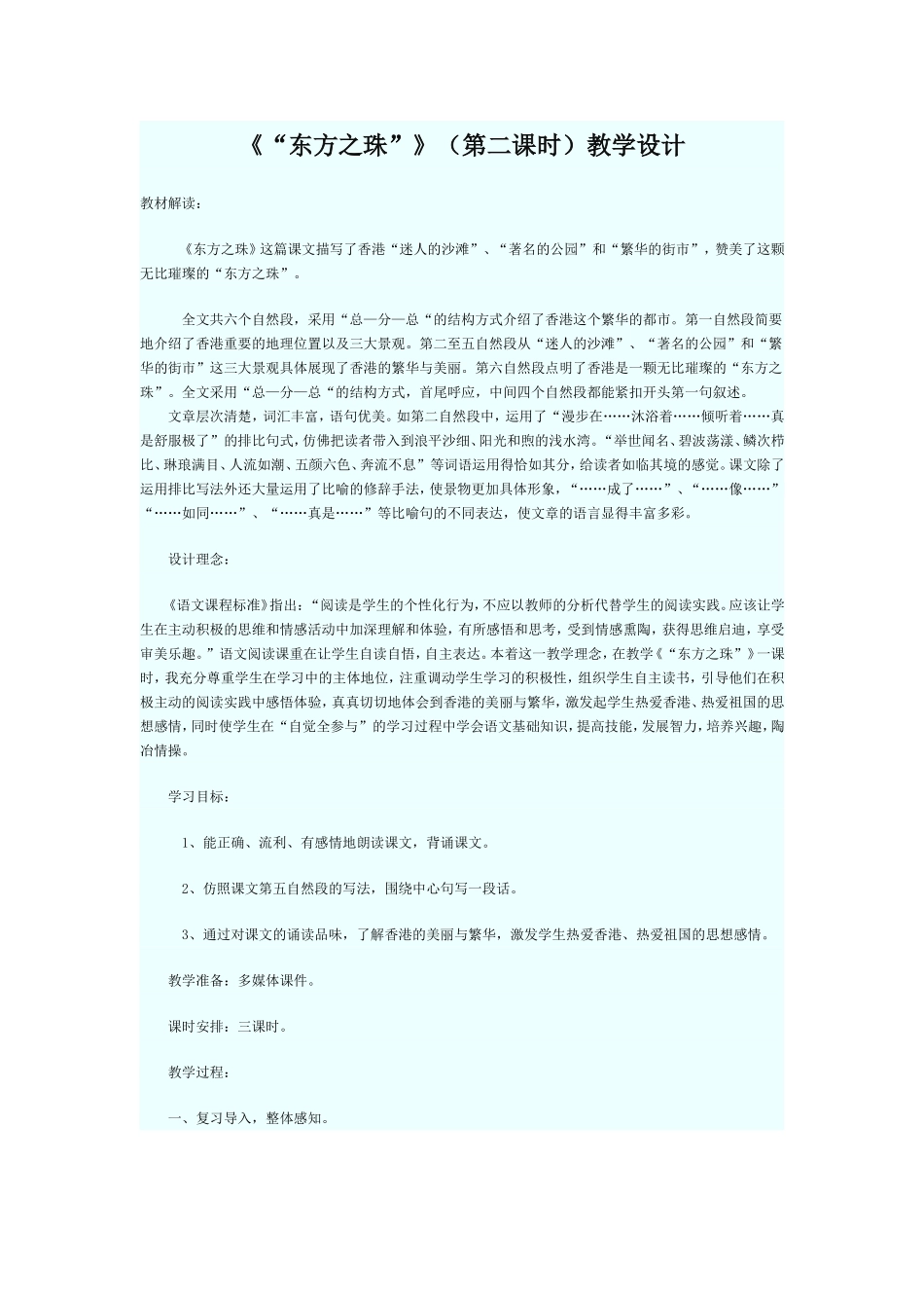 《“东方之珠”》(第二课时)教学设计_第1页