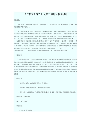 《“东方之珠”》(第二课时)教学设计