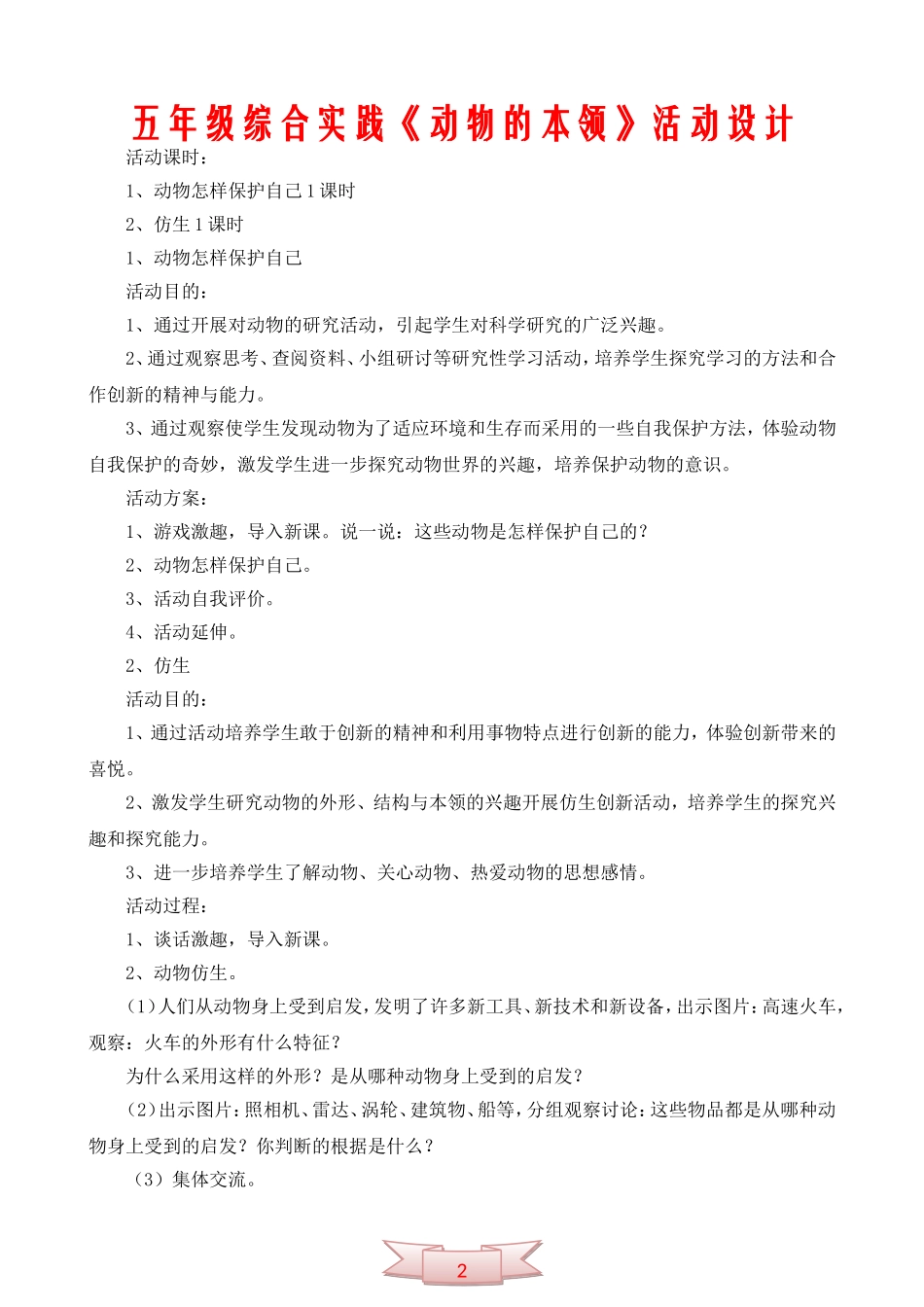 五年级综合实践《动物的本领》活动设计_第1页