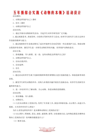 五年级综合实践《动物的本领》活动设计
