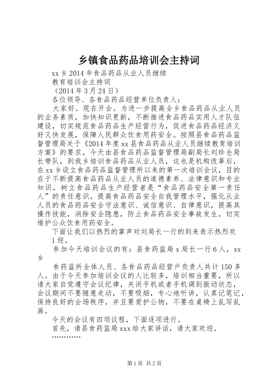 乡镇食品药品培训会主持词_第1页