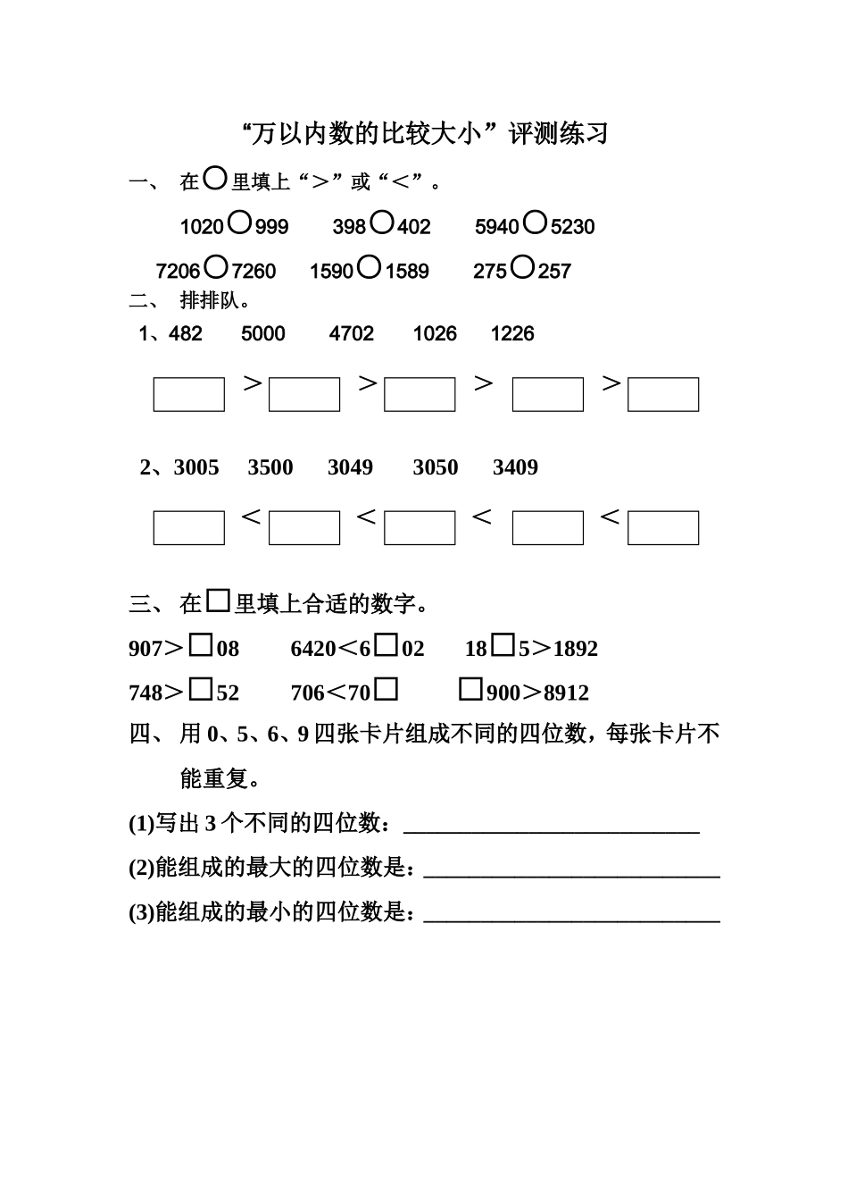 小学数学人教2011课标版二年级万以内数的比较大小评测练习_第1页
