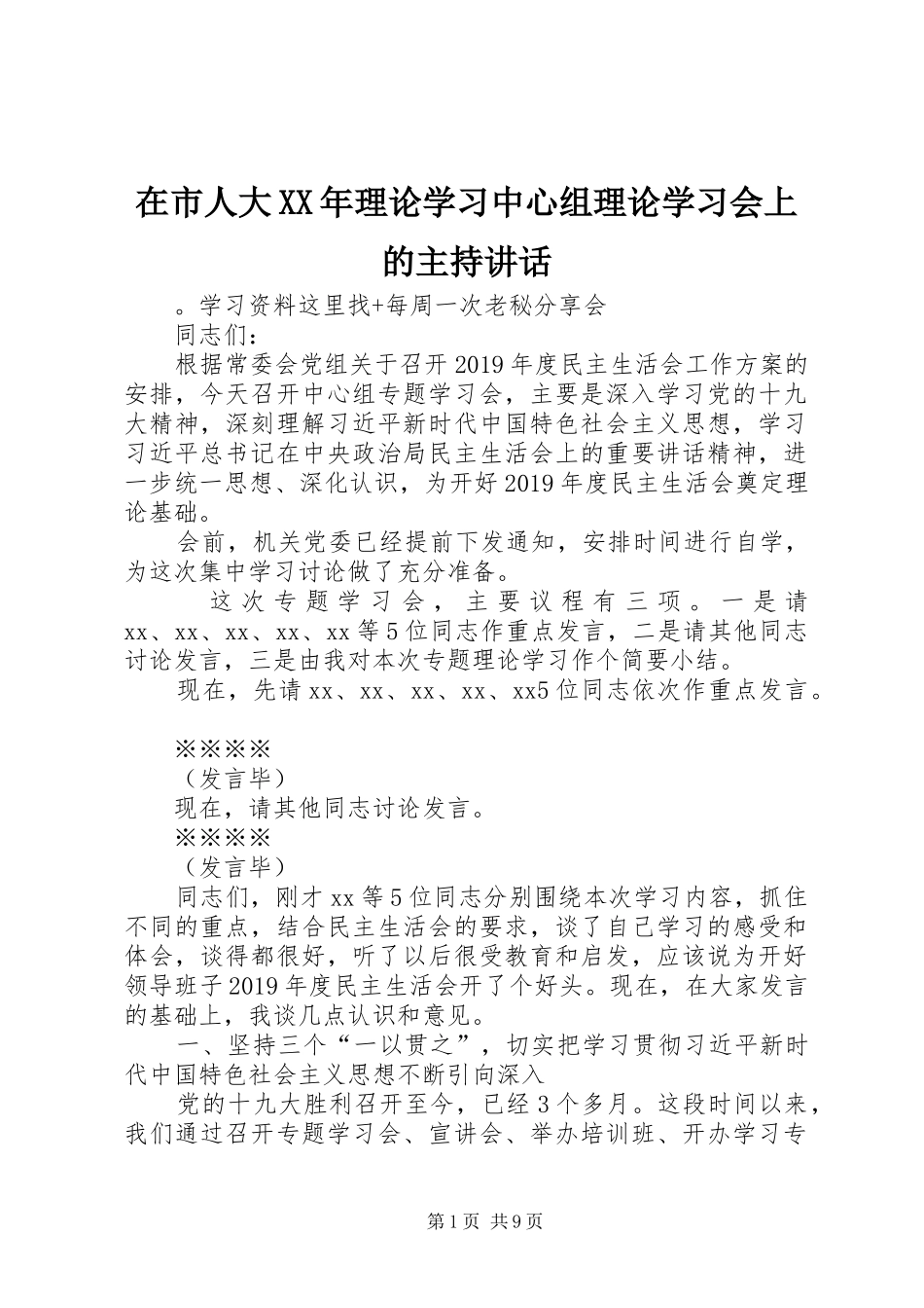 在市人大XX年理论学习中心组理论学习会上的主持讲话_第1页