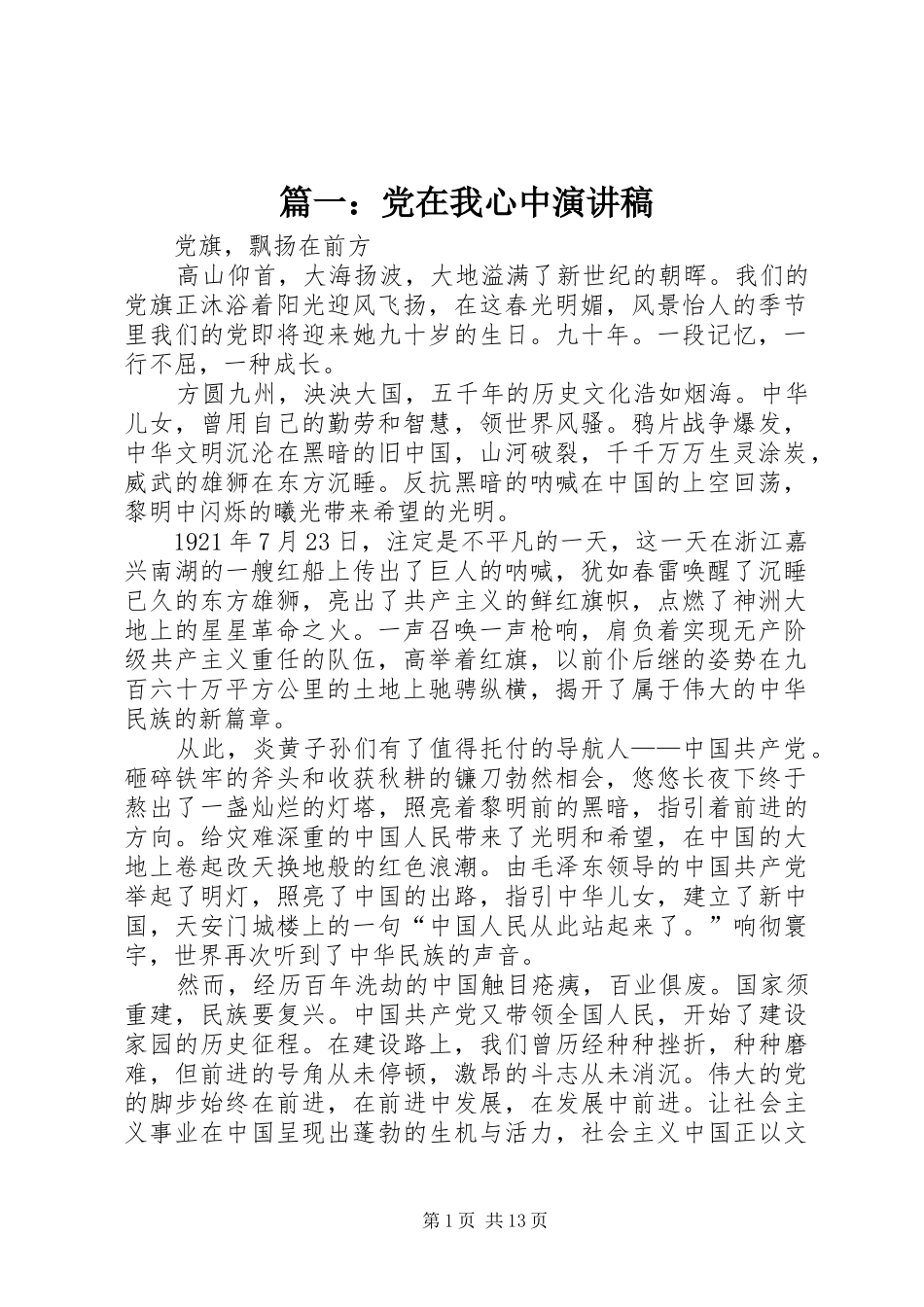 篇一：党在我心中演讲稿_第1页