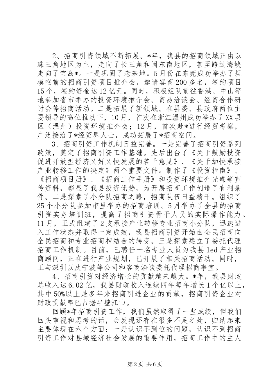 县委干部招商经济调度会讲话_第2页