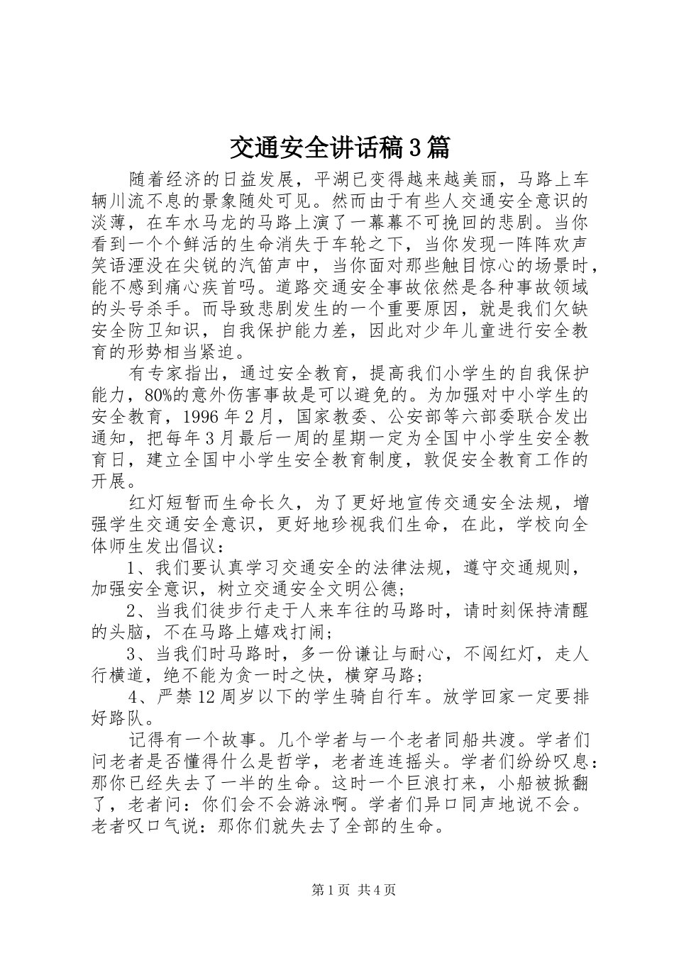 交通安全讲话稿3篇_第1页
