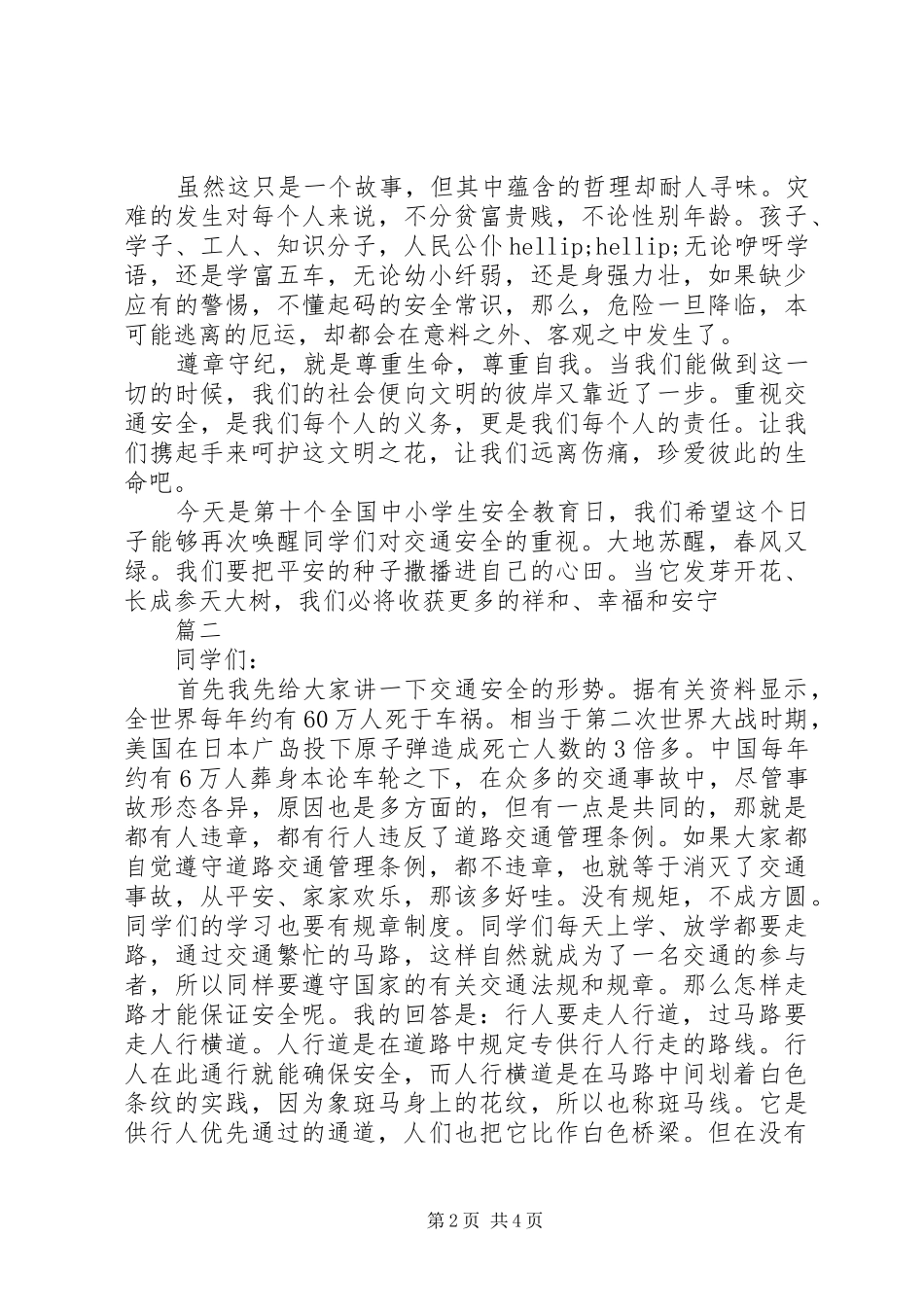 交通安全讲话稿3篇_第2页