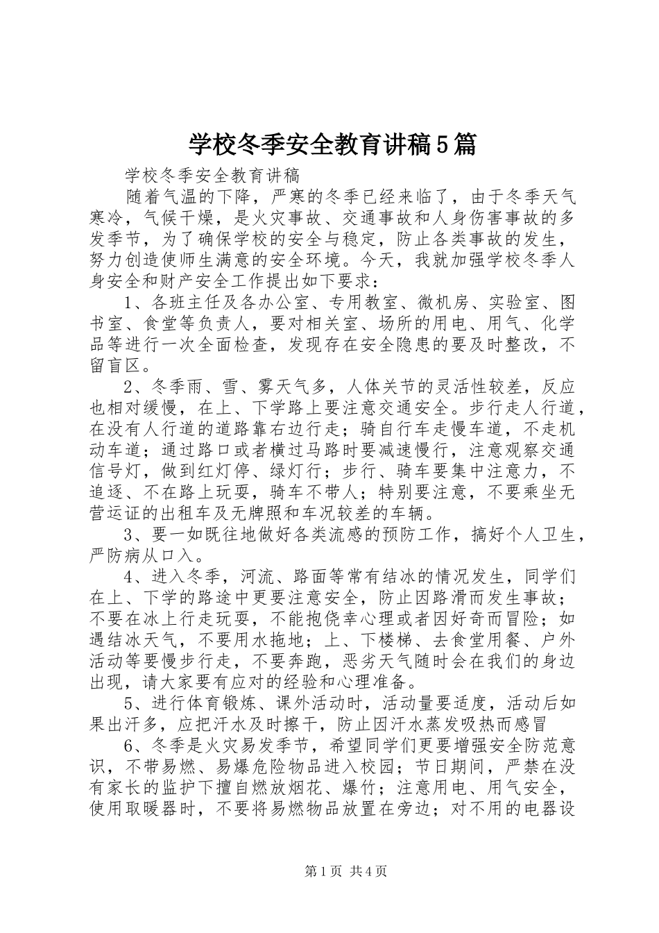 学校冬季安全教育讲稿5篇_第1页