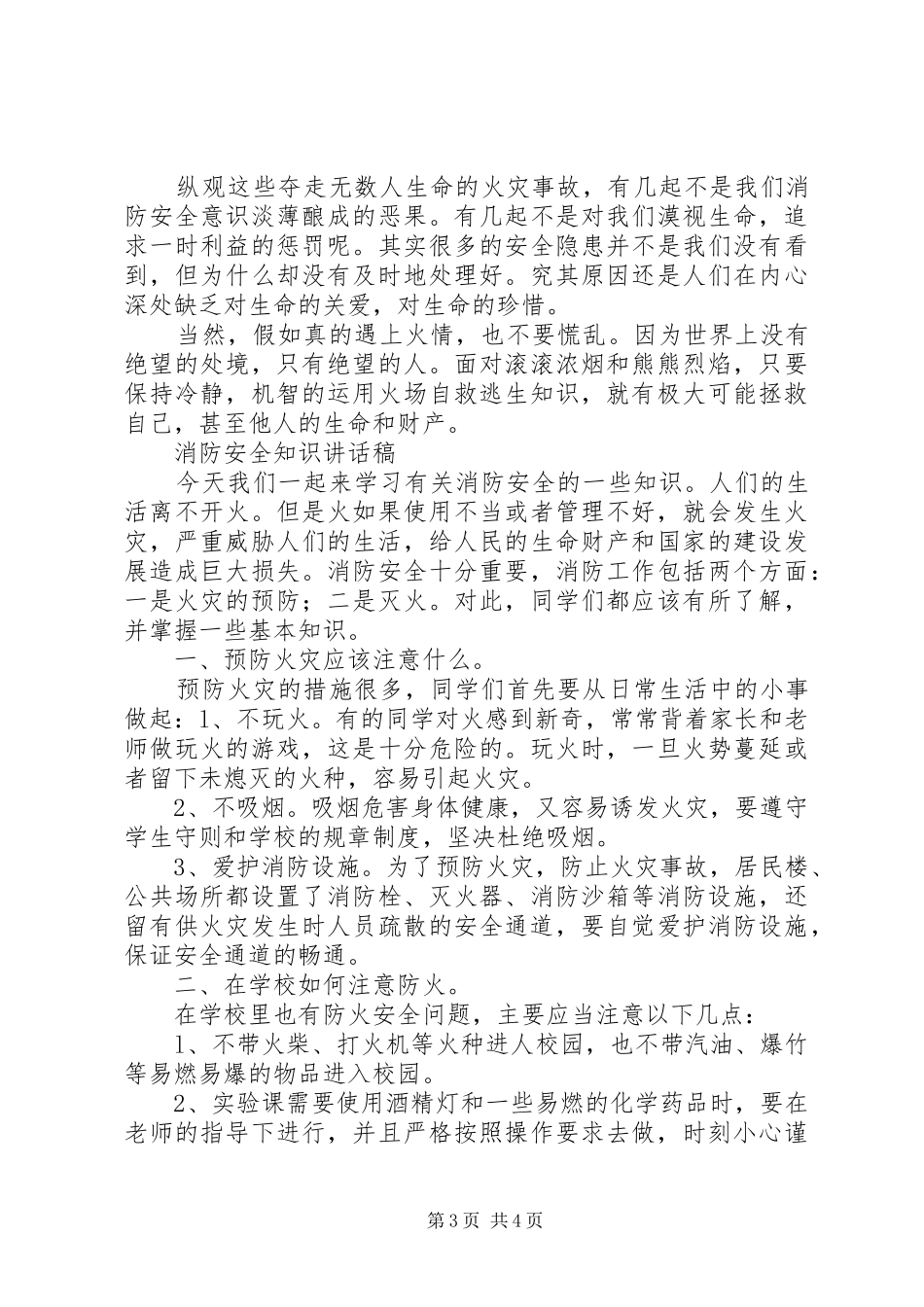 学校冬季安全教育讲稿5篇_第3页