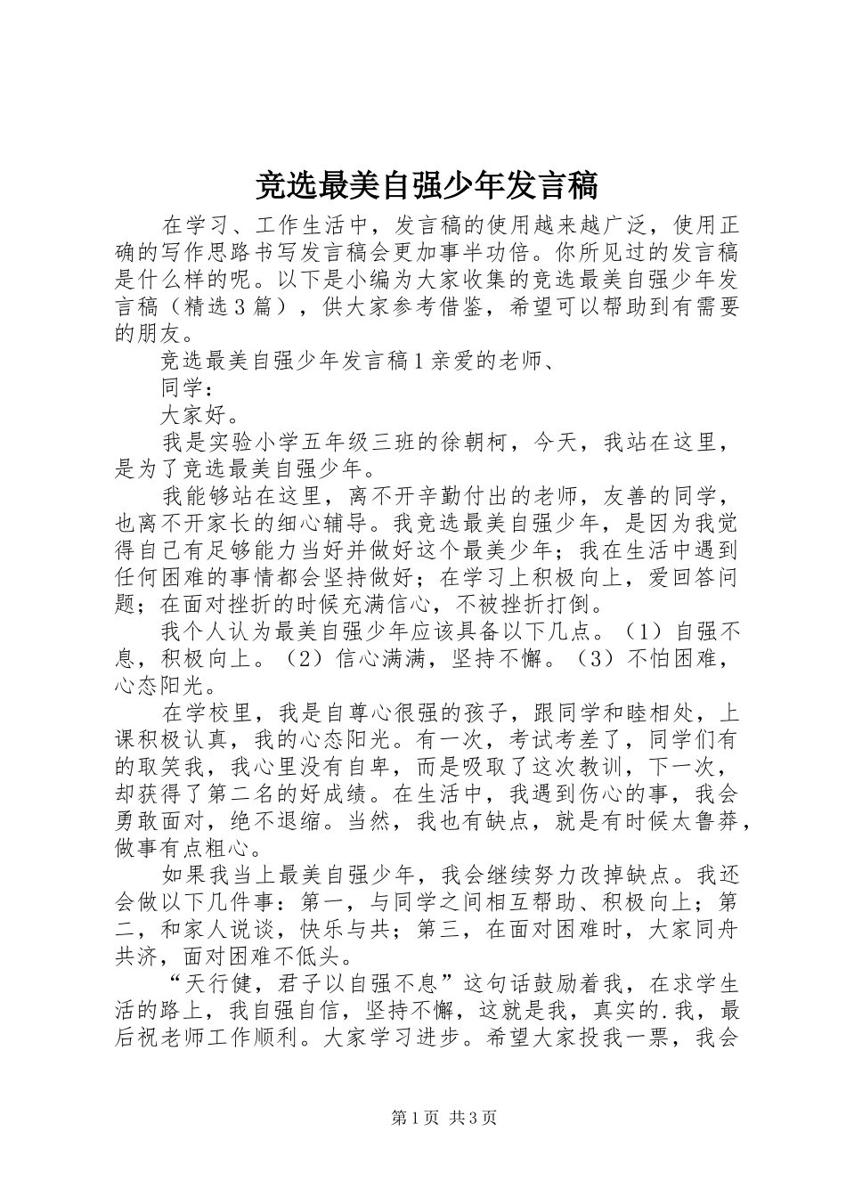 竞选最美自强少年发言稿_第1页