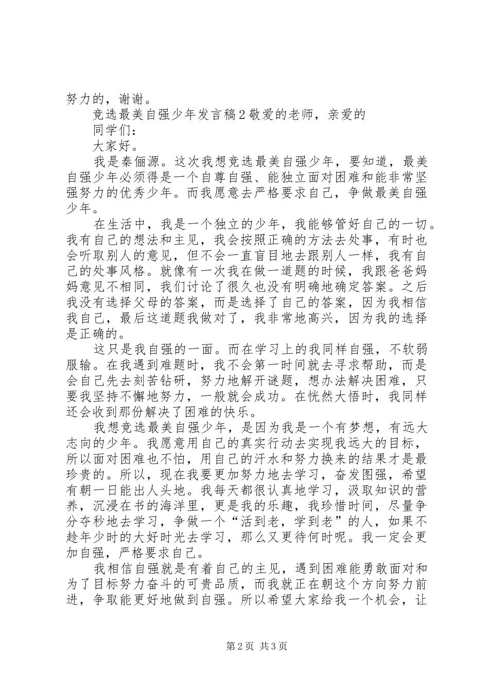 竞选最美自强少年发言稿_第2页